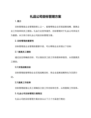 礼品公司目标管理方案