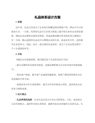 礼品体系设计方案