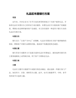 礼品区布置银行方案