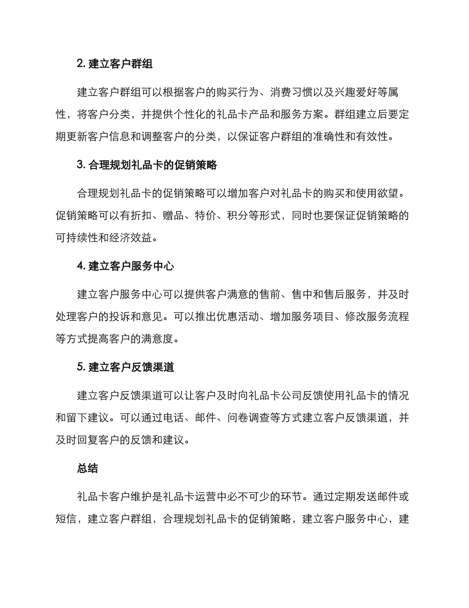 礼品卡客户维护方案_第2页