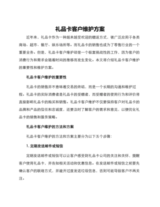 礼品卡客户维护方案