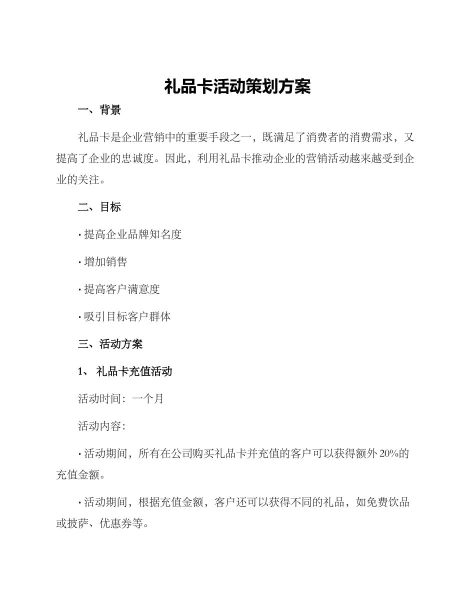礼品卡活动策划方案_第1页