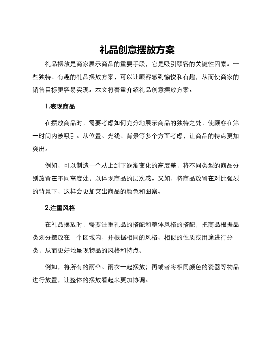 礼品创意摆放方案_第1页