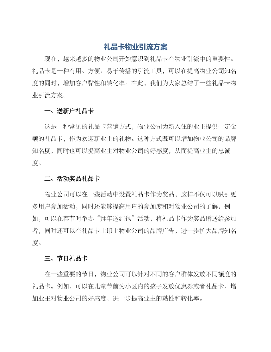 礼品卡物业引流方案_第1页