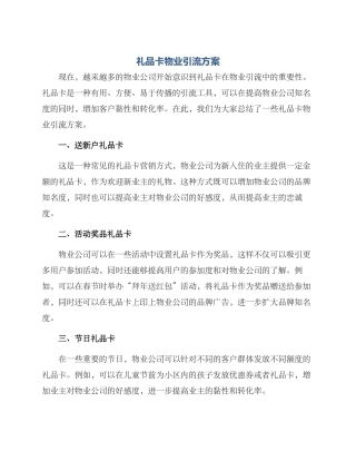 礼品卡物业引流方案