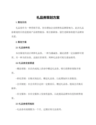 礼品券策划方案