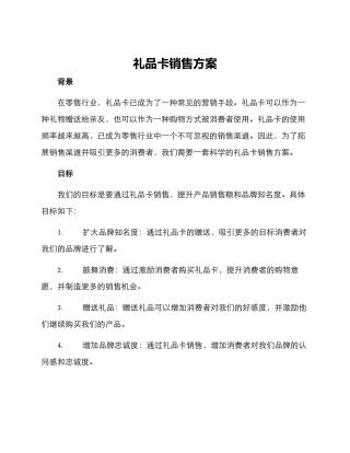 礼品卡销售方案