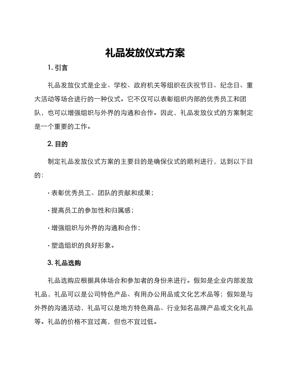 礼品发放仪式方案_第1页