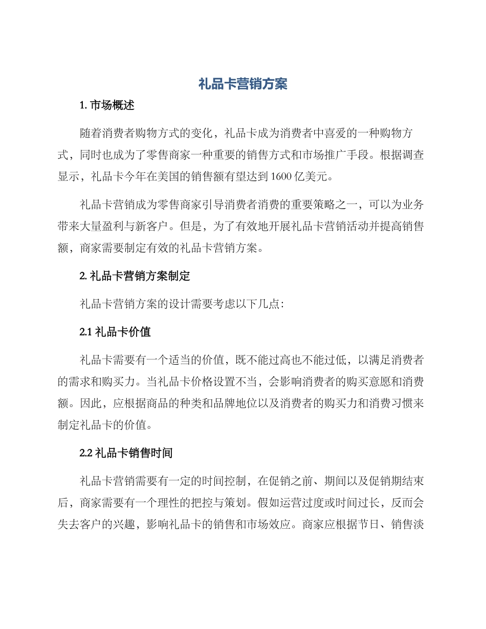 礼品卡营销方案_第1页