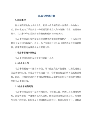 礼品卡营销方案