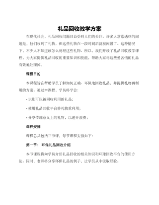 礼品回收教学方案
