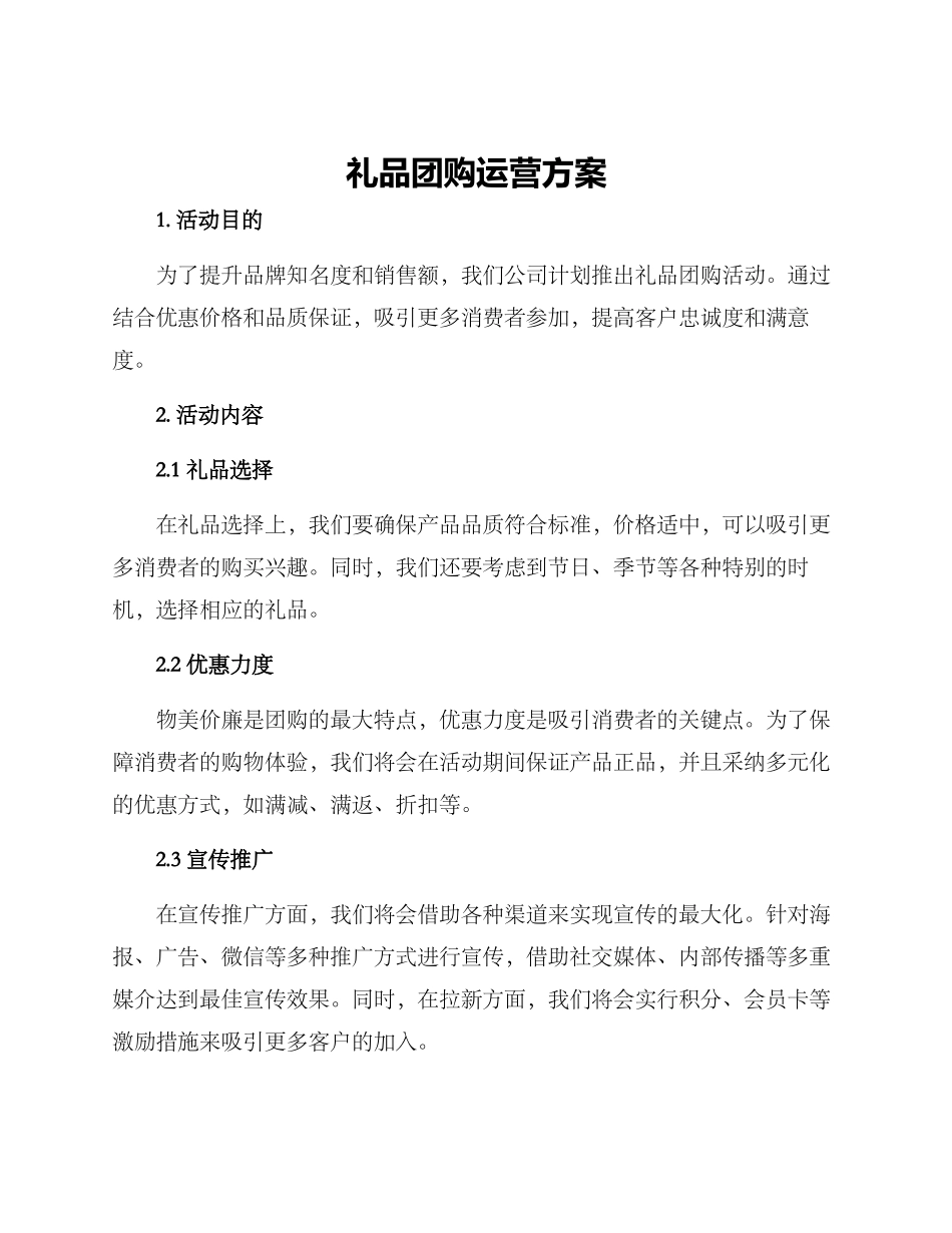 礼品团购运营方案_第1页