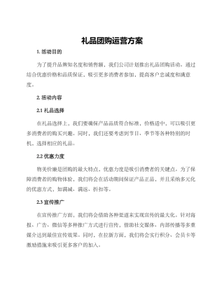 礼品团购运营方案