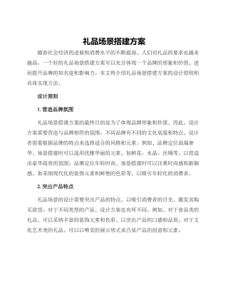 礼品场景搭建方案