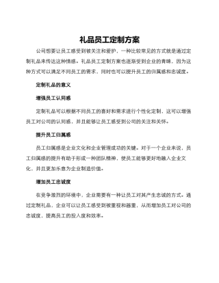 礼品员工定制方案