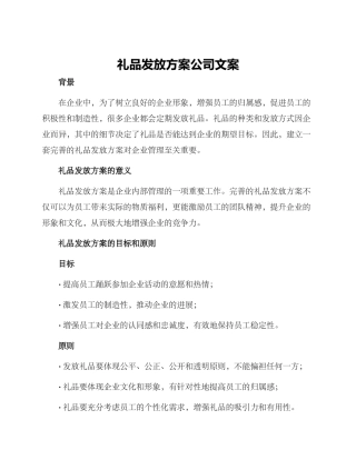 礼品发放方案公司文案