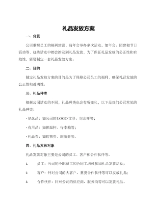 礼品发放方案