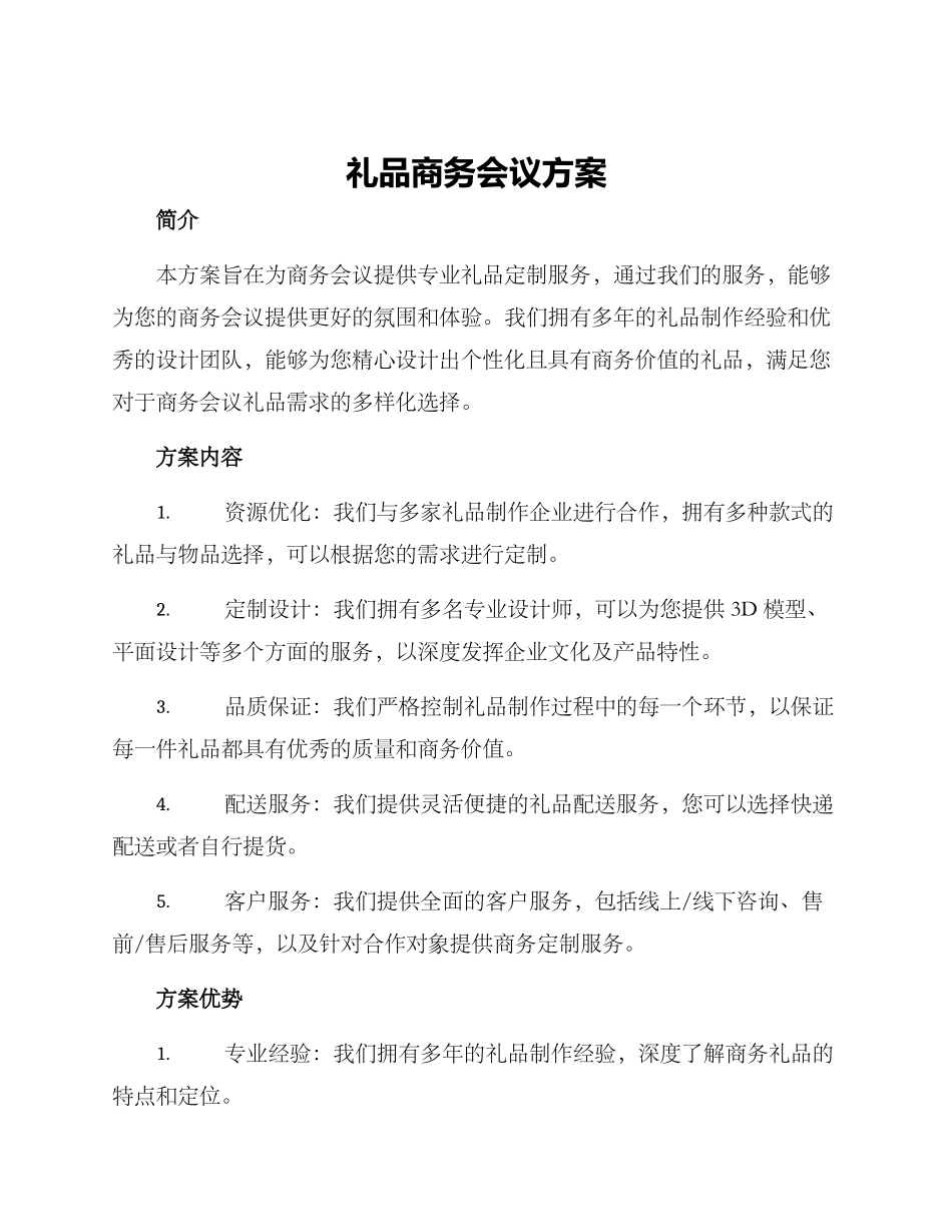 礼品商务会议方案_第1页