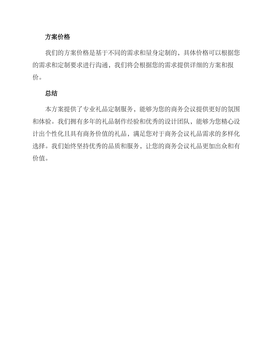 礼品商务会议方案_第3页
