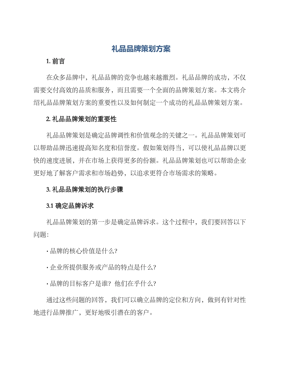 礼品品牌策划方案_第1页