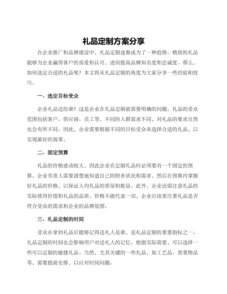 礼品定制方案分享_第1页