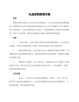 礼品定制营销方案