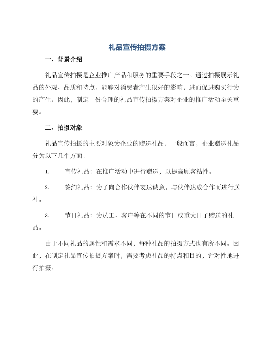 礼品宣传拍摄方案_第1页