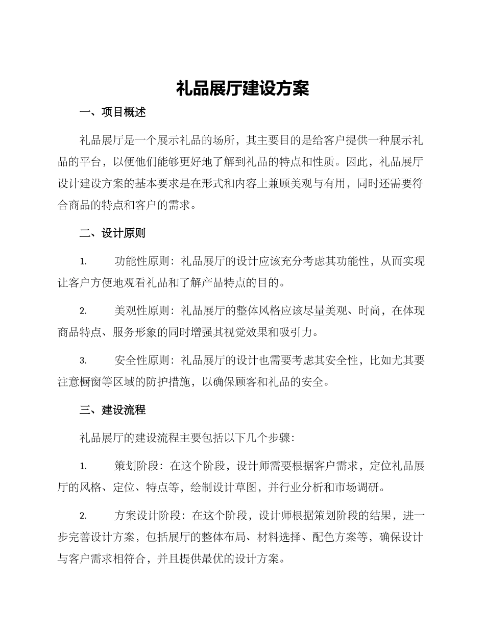 礼品展厅建设方案_第1页