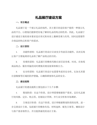 礼品展厅建设方案
