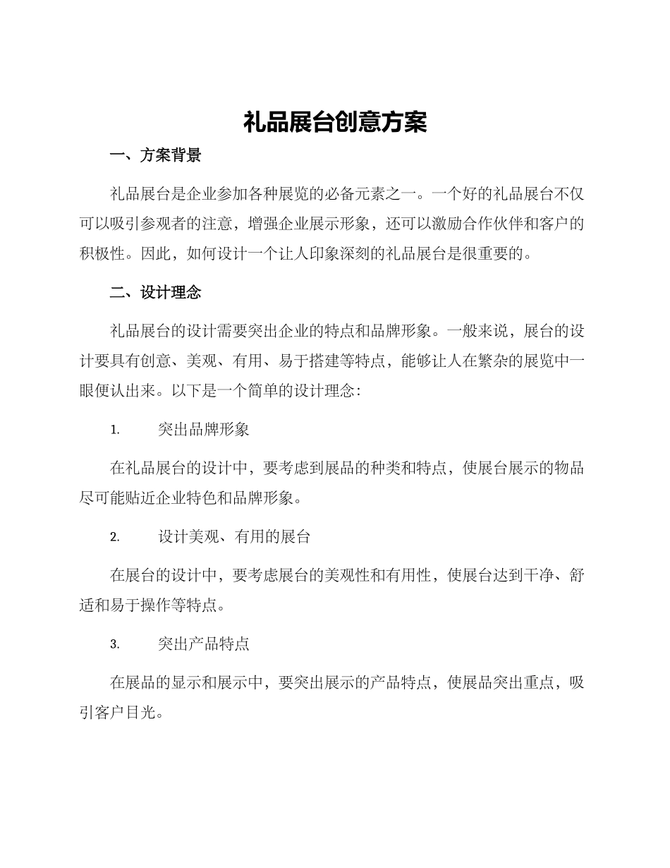 礼品展台创意方案_第1页