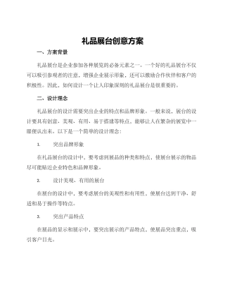 礼品展台创意方案