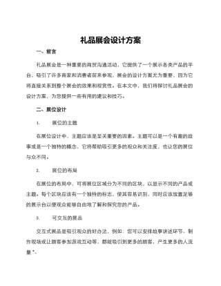 礼品展会设计方案