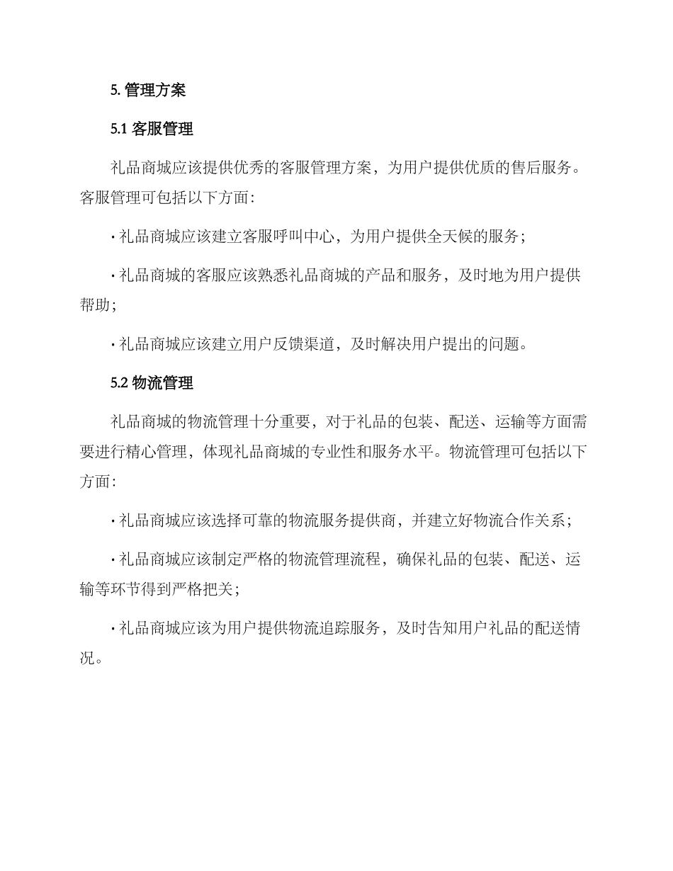 礼品商城运营方案_第3页