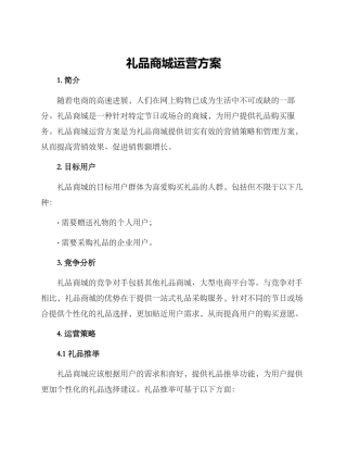 礼品商城运营方案
