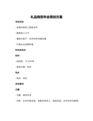 礼品商贸年会策划方案