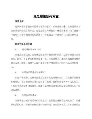 礼品展示制作方案