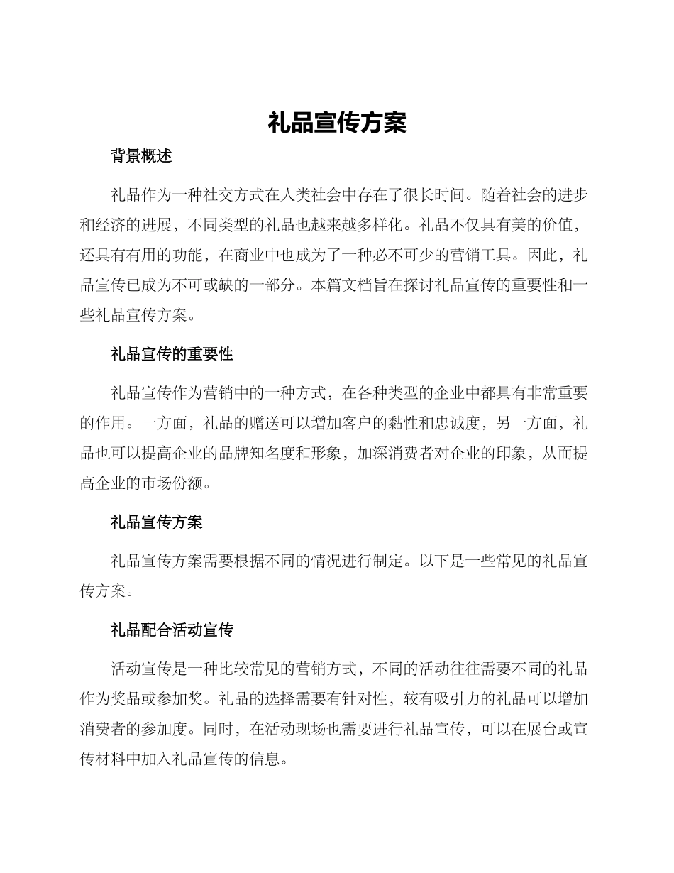 礼品宣传方案_第1页