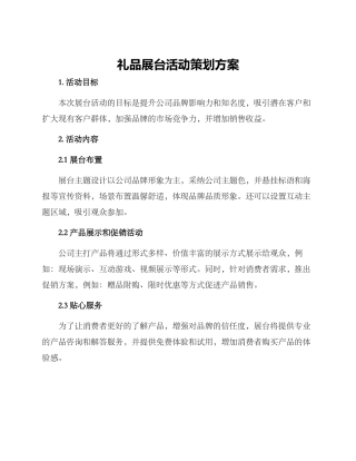 礼品展台活动策划方案