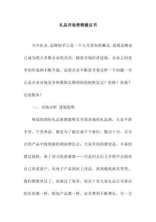 礼品市场营销建议书