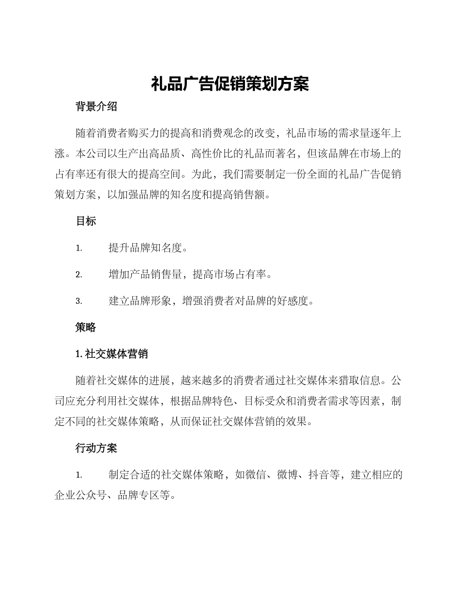 礼品广告促销策划方案_第1页