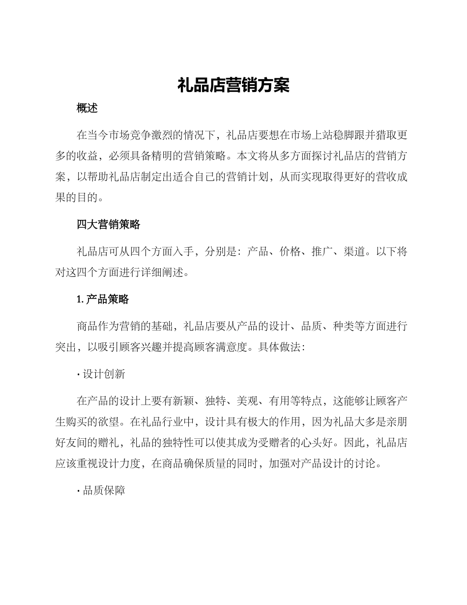礼品店营销方案_第1页