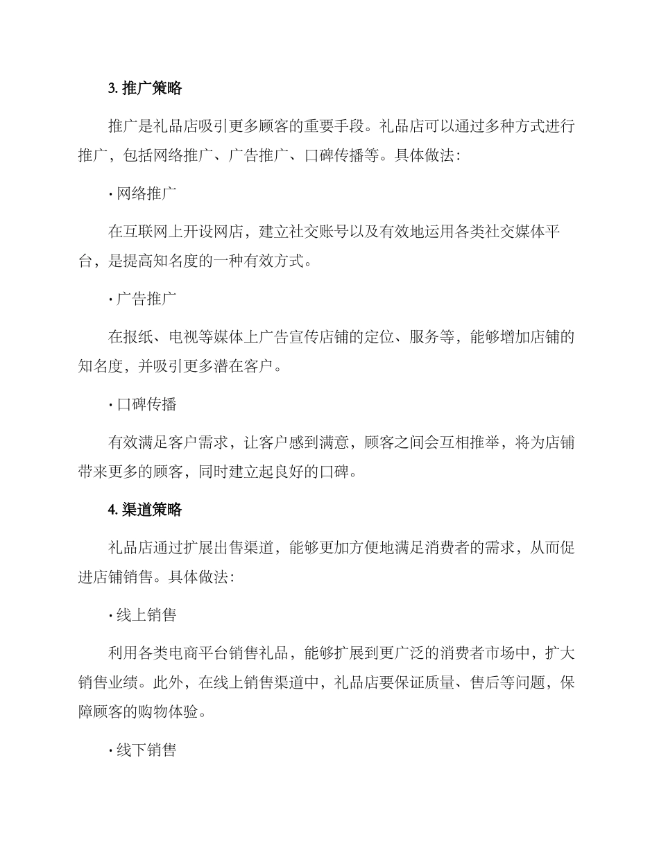 礼品店营销方案_第3页