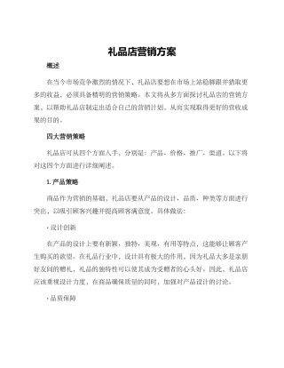 礼品店营销方案