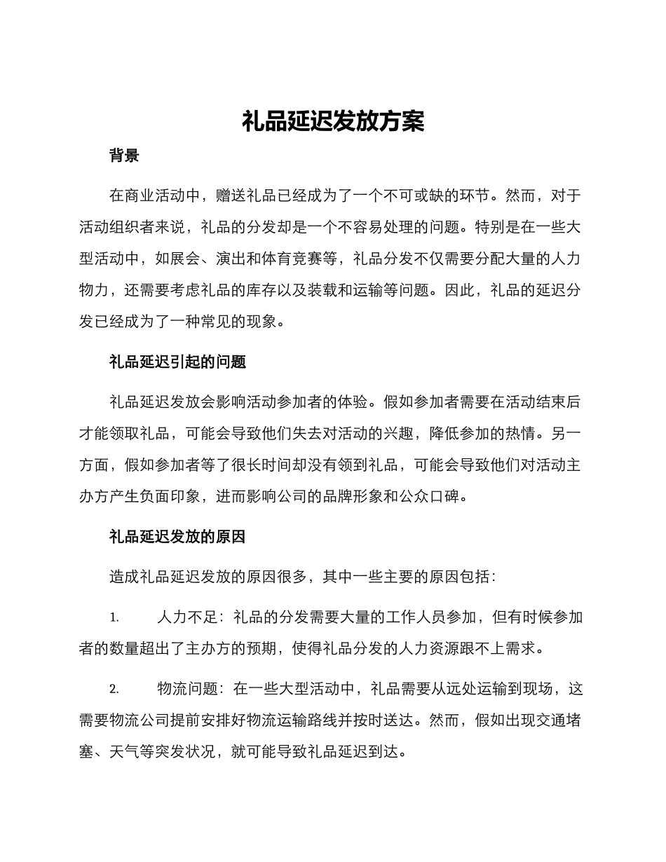 礼品延迟发放方案_第1页