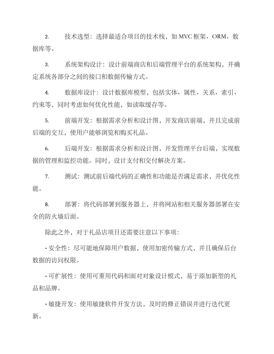 礼品店项目实施方案_第2页