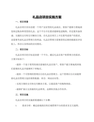 礼品店项目实施方案