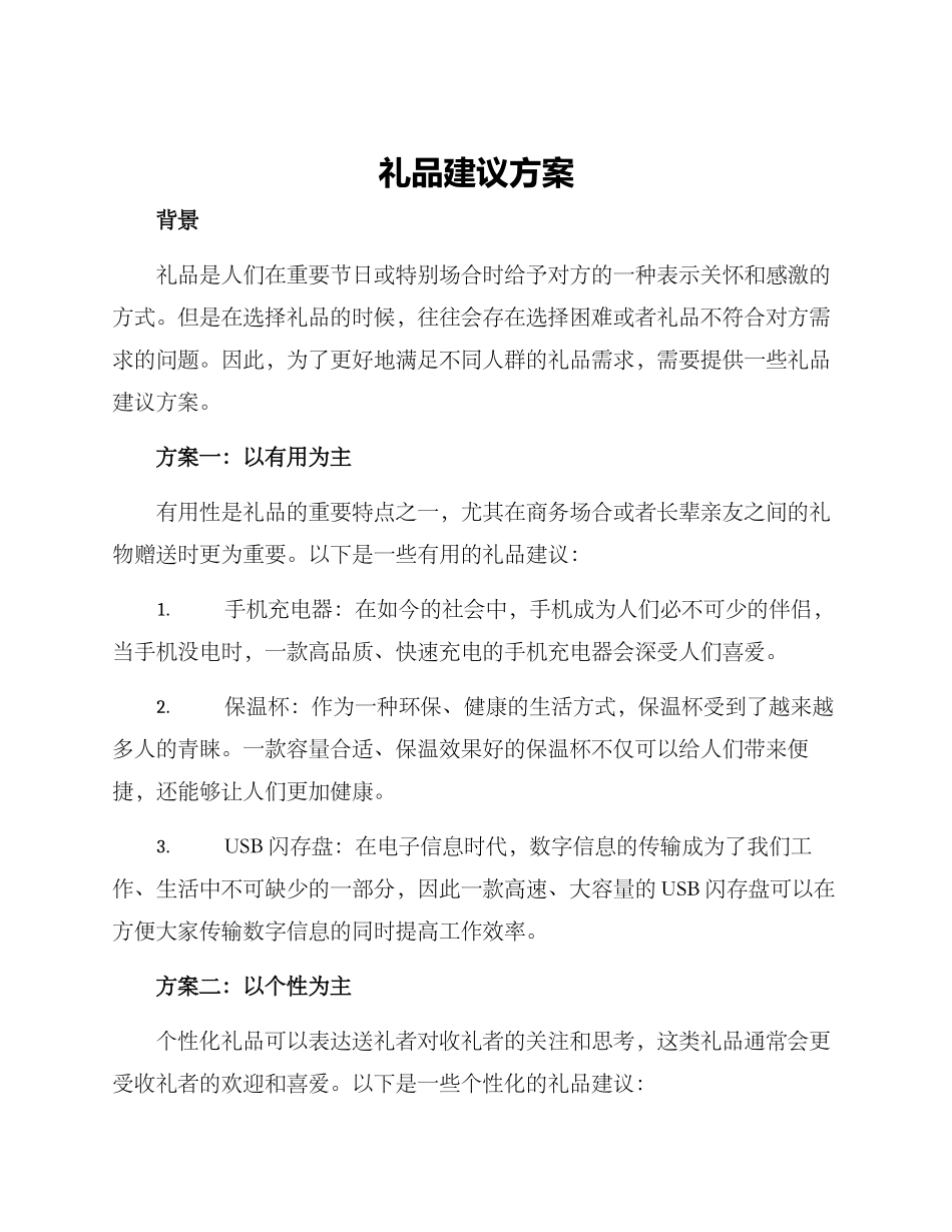 礼品建议方案_第1页