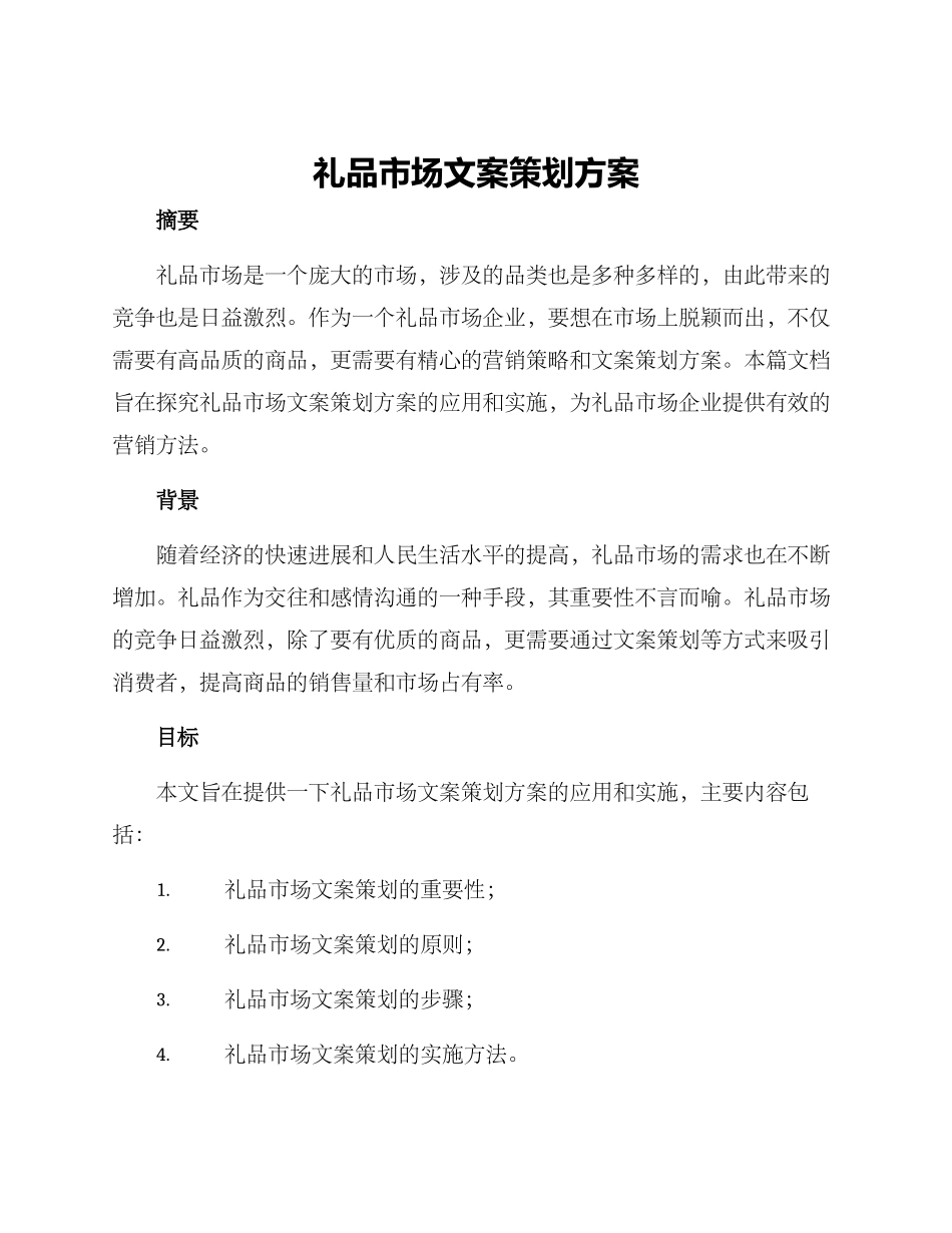 礼品市场文案策划方案_第1页