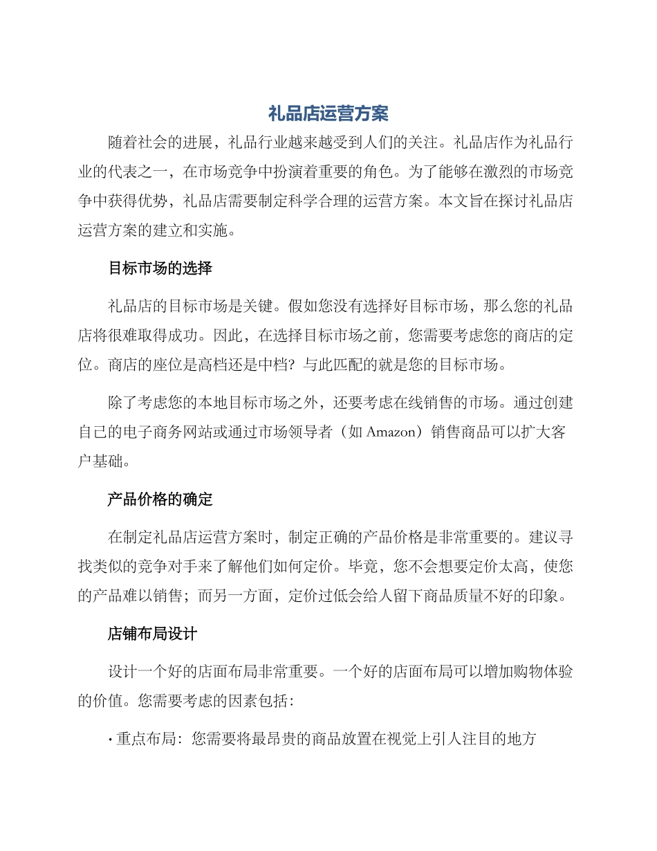 礼品店运营方案_第1页