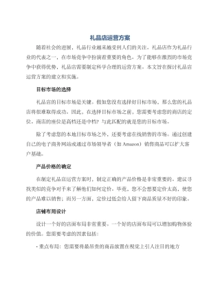 礼品店运营方案